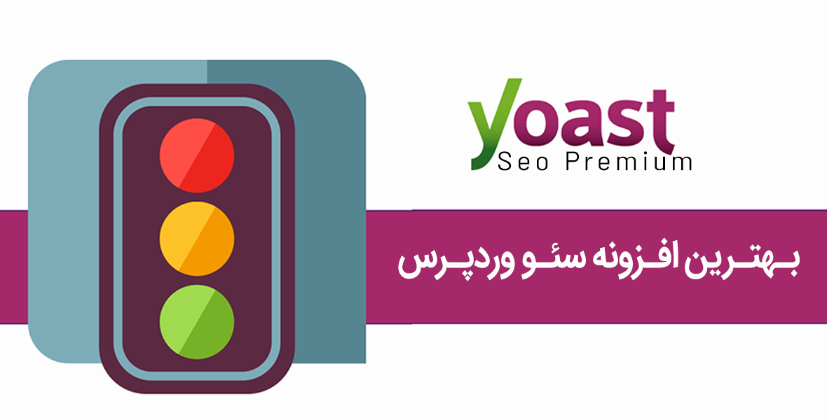 افزونه یوآست سئو 🧡 plugin yoast seo premium | نسخه اورجینال