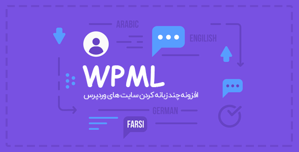 افزونه چند زبانه کردن سایت🌏 افزونه WPML